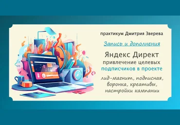 Дмитрий Зверев Практикум. Привлечение подписчиков из Яндекс Директ 2023 слив