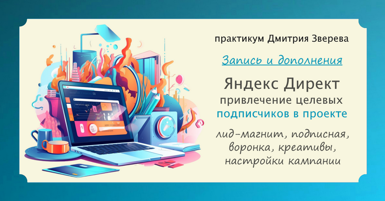 Дмитрий Зверев Практикум. Привлечение подписчиков из Яндекс Директ 2023 слив курса