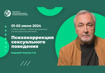 Сергей Ковалев ИИП Психокоррекция сексуального поведения 2024 слив