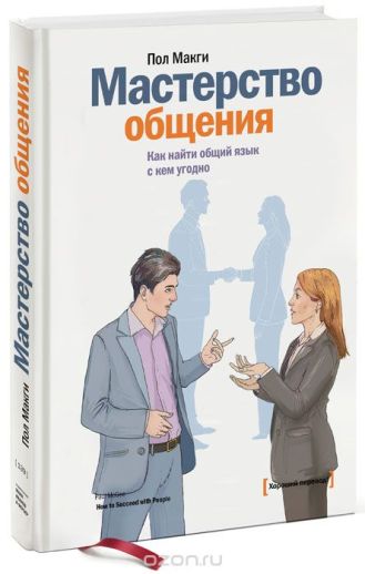 Мастерство общения. Как найти общий язык с кем угодно. Пол Макги слив курса