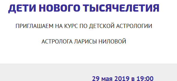 Астрология Лариса Нилова ― Дети нового тысячелетия 2019 слив курса
