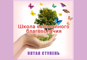 Школа осознанного благополучия. Пятая ступень. 35 занятие - Герман 2016 слив