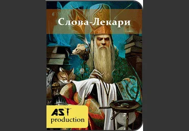 Слова - лекари. Иже - AST Production 2018 слив