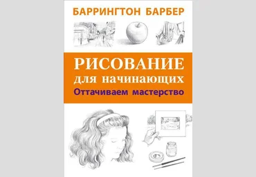 Рисование для начинающих. Оттачиваем мастерство - Баррингтон Барбер слив