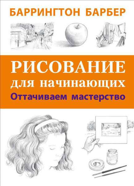 Рисование для начинающих. Оттачиваем мастерство - Баррингтон Барбер слив курса
