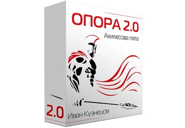 Опора 2.0. Ахиллесова пята - Кузнецов 2018 слив