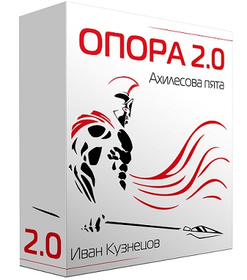Опора 2.0. Ахиллесова пята - Кузнецов 2018 слив курса