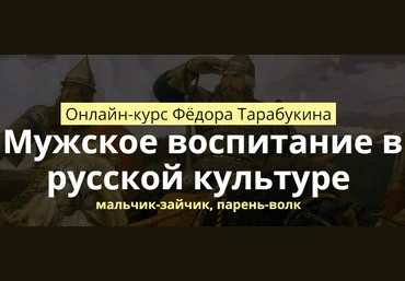 Мужское воспитание в русской культуре слив