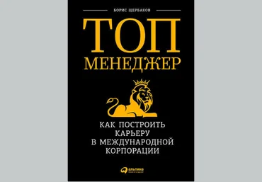 Топ-менеджер: как построить карьеру в международной корпорации - Щербаков 2018 слив