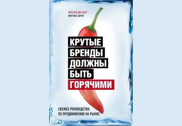 Крутые бренды должны быть горячими. Свежее руководство по продвижению на рынке 2020 слив