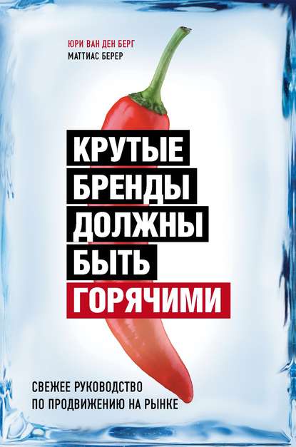 Крутые бренды должны быть горячими. Свежее руководство по продвижению на рынке 2020 слив курса