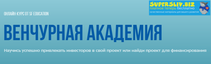 SF Education Венчурная Академия 2020 слив курса