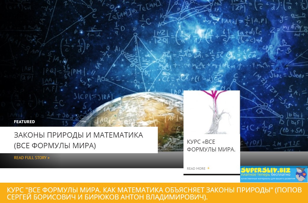 Сергей Попов, Антон Бирюков Все формулы мира. Как математика объясняет законы природы 2020 слив курса