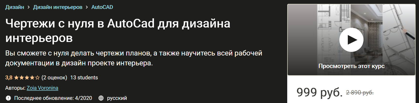 Udemy Чертежи с нуля в AutoCad для дизайна интерьеров 2020 слив курса