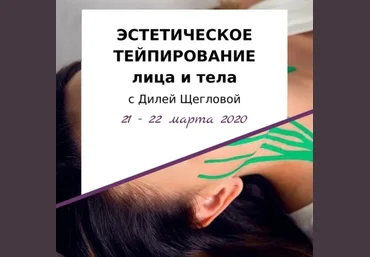 Диля Щеглова Эстетическое тейпирование лица 2020 слив