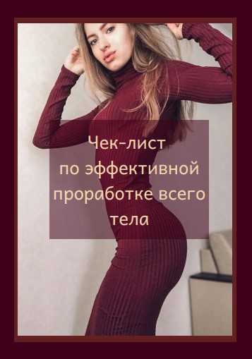 Чек-лист по эффективной проработке всего тела 2020 слив курса