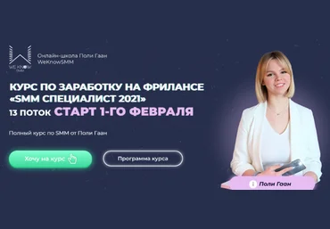 Поли Гаан WeKnowSMM SMM Специалист 2021. Тариф Результат 2021 слив