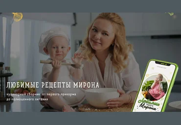 Кристина Русинович Любимые рецепты Мирона 2022 слив