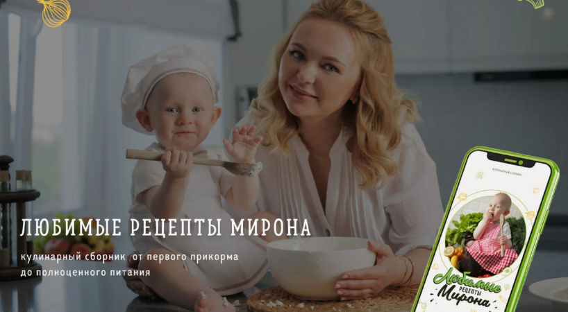 Кристина Русинович Любимые рецепты Мирона 2022 слив курса