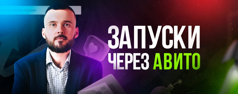 Николай Козунов Мегапак для запуска через Авито 2023 слив курса
