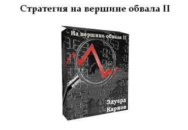 На Вершине Обвала II обучение в группе   стратегия слив