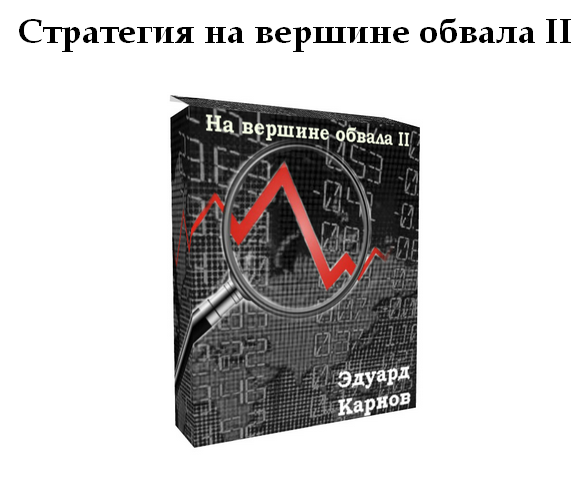 На Вершине Обвала II обучение в группе   стратегия слив курса