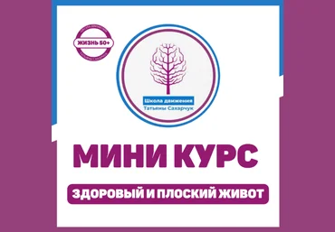 Татьяна Сахарчук Школа движения Здоровый плоский живот 2023 слив