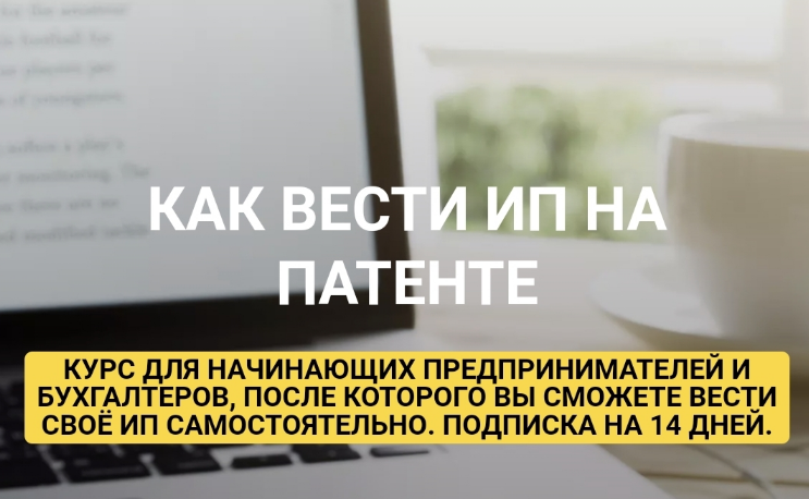 Ульяна Богданова Как вести ИП на Патенте 2023 слив курса