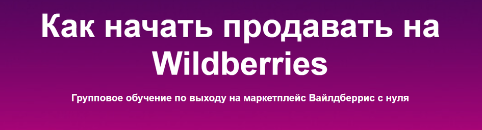 sklad13 Как начать продавать на Wildberries. 6 поток 2023 слив курса