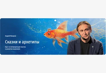 Андрей Макаров Сказки для жизни. Как использовать мудрость сказок для принятия решений 2024 скачать слив