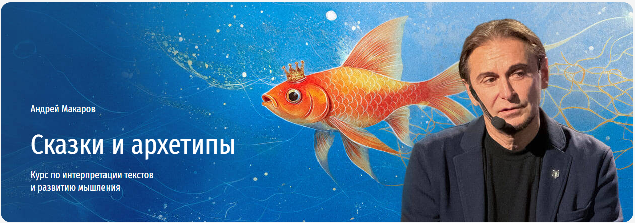 Андрей Макаров Сказки для жизни. Как использовать мудрость сказок для принятия решений 2024 слив курса