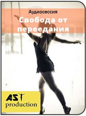 Свобода от переедания. Для женщин - AST production 2017 слив курса