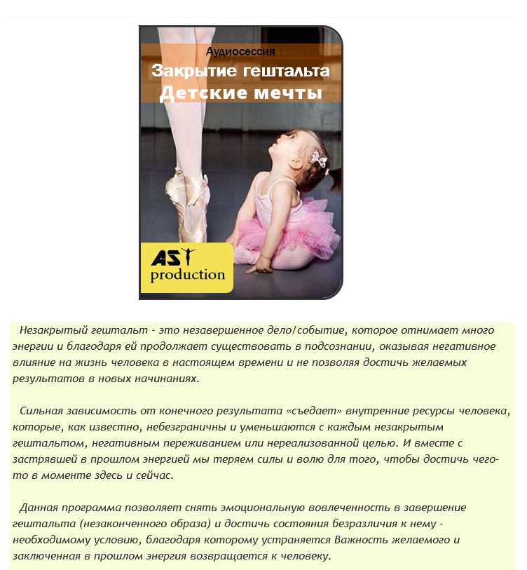 Закрытие гештальта. Детские мечты - AST production 2016 слив курса
