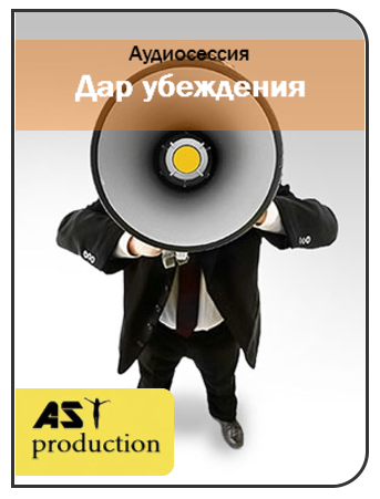 Влияние на людей. Дар убеждения - AST production 2016 слив курса