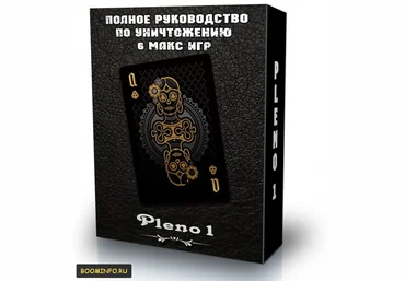 Pleno1 «Полное руководство по уничтожению 6 макс игр» слив