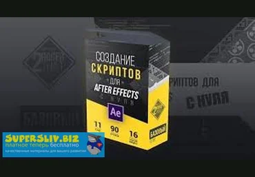Андрей Гетсанов Создание скриптов для After Effects с нуля 2019 слив
