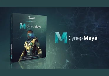 VideoSmile Юрий Снытко - Супер Maya обучающий видеокурс скачать слив
