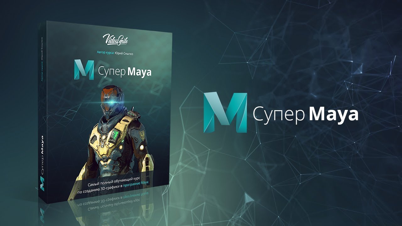 VideoSmile Юрий Снытко - Супер Maya обучающий видеокурс слив курса