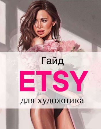 Наталья Горинова Гайд «Etsy для художников» 2021 слив курса