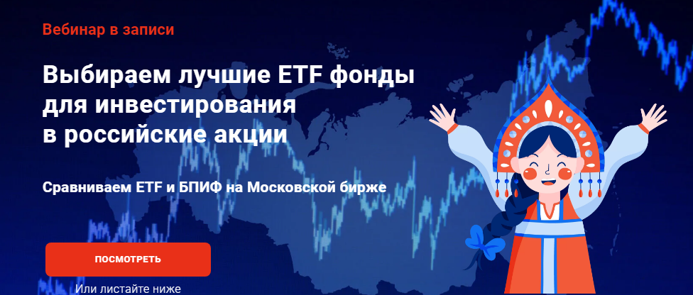 Филипп Астраханцев Выбираем лучшие ETF фонды для инвестирования в российские акции 2022 слив курса