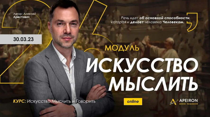 Алексей Арестович Apeiron Искусство мыслить. Занятие 4 2023 слив курса
