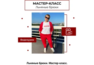 Анна Павлусенко maneken_opera Шитьё Мастер-класс Льняные брюки 2023 слив