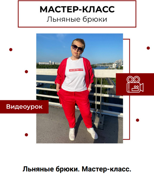 Анна Павлусенко maneken_opera Шитьё Мастер-класс Льняные брюки 2023 слив курса