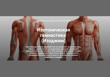 Константин Мухин Изотоническая гимнастика. Выровнять таз - подтянуть живот. Комбо-комплекс 2023 слив