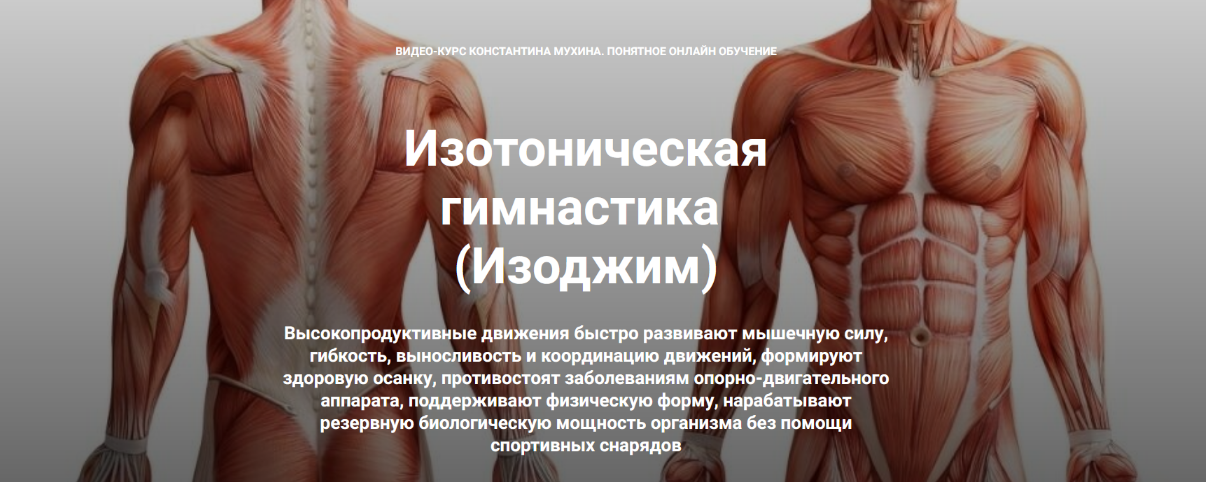 Константин Мухин Изотоническая гимнастика. Выровнять таз - подтянуть живот. Комбо-комплекс 2023 слив курса