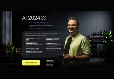Дамир Халилов AI-2024. Год, который изменит всё 2023 слив