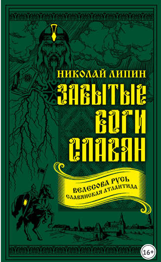 Забытые боги славян - Николай Липин слив курса