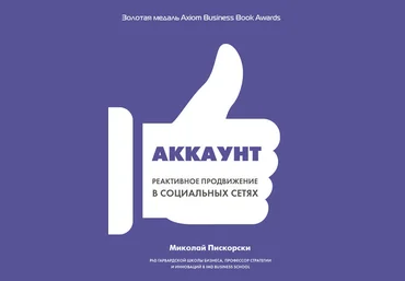 Аккаунт. Реактивное продвижение в социальных сетях 2018 слив