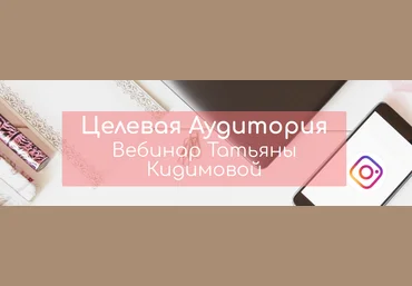 Целевая Аудитория в Instagram-Татьяна Кудимова слив