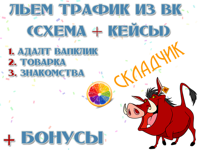 Льём трафик из ВК Схема   Кейсы - Адалт only Hard! слив курса